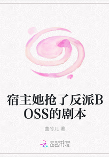 宿主她抢了反派BOSS的剧本章节列表