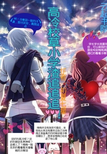 高冷校草：小学渣追追追！章节列表