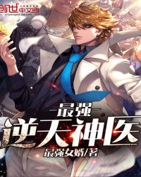 最强逆天神医章节列表