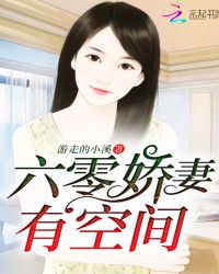 六零娇妻有空间章节列表