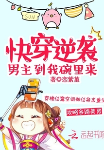 快穿逆袭之男主到我碗里来章节列表