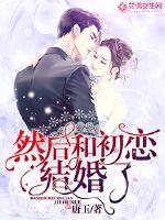 然后和初恋结婚了章节列表