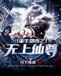 重生都市之无上仙尊章节列表