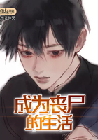 成为丧尸的生活章节列表