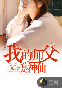 我的师父是神仙章节列表