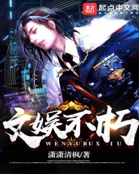 文娱不朽章节列表