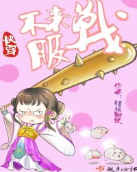 快穿：不服来战章节列表