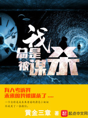 我总是被谋杀章节列表