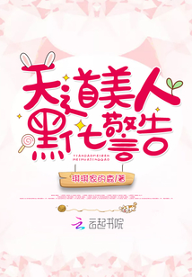 天道美人黑化警告章节列表