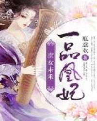 一品凰妃：庶女末禾章节列表