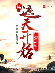 从遮天开始签到章节列表