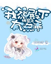 快穿之我家殿下有点乖章节列表