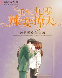 重生九零辣妻撩夫章节列表