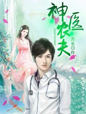 神医农夫章节列表