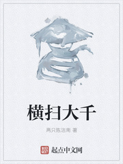 横扫大千章节列表