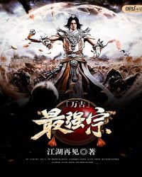 万古最强宗最新章节章节列表