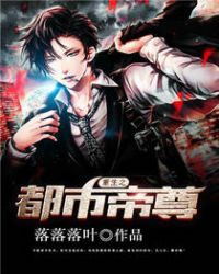 重生之都市帝尊章节列表