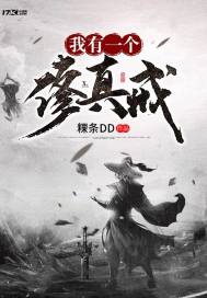 我有一个修真戒章节列表