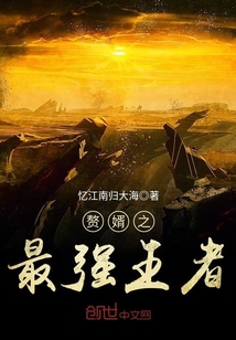 赘婿之最强王者章节列表