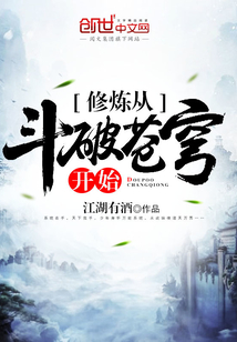 修炼从斗破苍穹开始章节列表