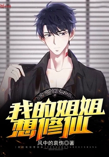我的姐姐想修仙章节列表