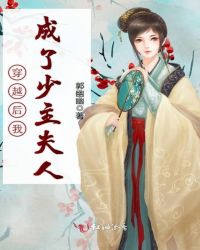 穿越后我成了少主夫人章节列表