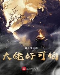 大佬好可怕章节列表