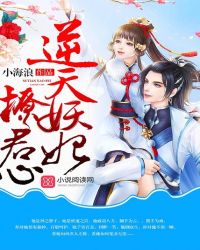 逆天妖妃撩君心章节列表