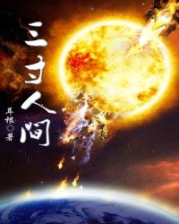 三寸人间免费全文阅读章节列表