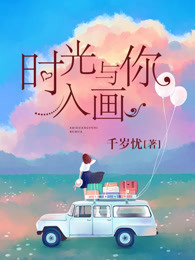 时光与你入画章节列表