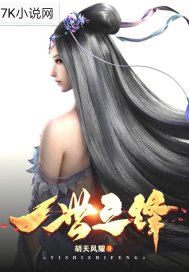 一世之锋章节列表