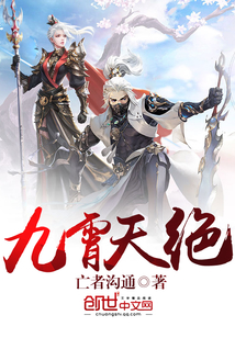 九霄天绝章节列表