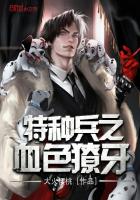 特种兵之血色獠牙章节列表