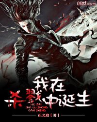 我在杀戮中诞生章节列表