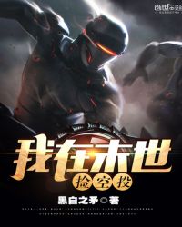 我在末世捡空投章节列表