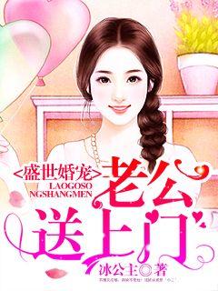 盛世婚宠：易少的娇妻章节列表