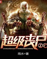 超级丧尸工厂章节列表