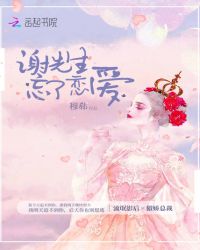 谢先生忘了恋爱章节列表