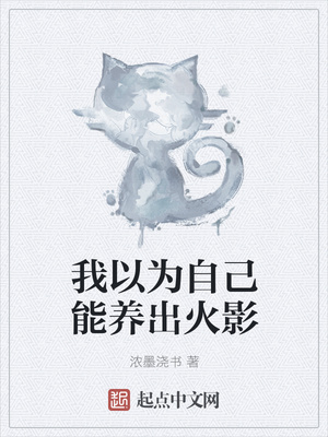 我以为自己能养出火影章节列表