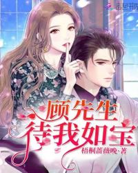 顾先生待我如宝章节列表