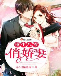 重生八零俏娇妻章节列表