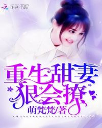 重生甜妻：狠会撩章节列表