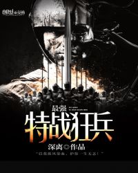 最强特战狂兵章节列表