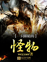 一只眼睛的怪物章节列表