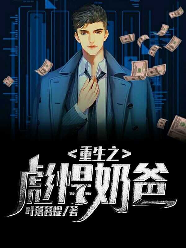 重生之彪悍奶爸章节列表