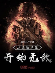 从绝地求生开始无敌章节列表