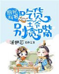 厨妃有喜：吃货王爷别贪嘴章节列表