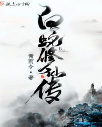 白蛇修仙传章节列表