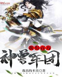 我有百万神兽军团章节列表