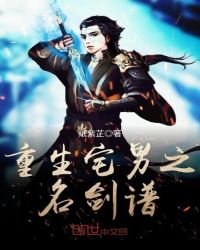 重生宅男之名剑谱章节列表